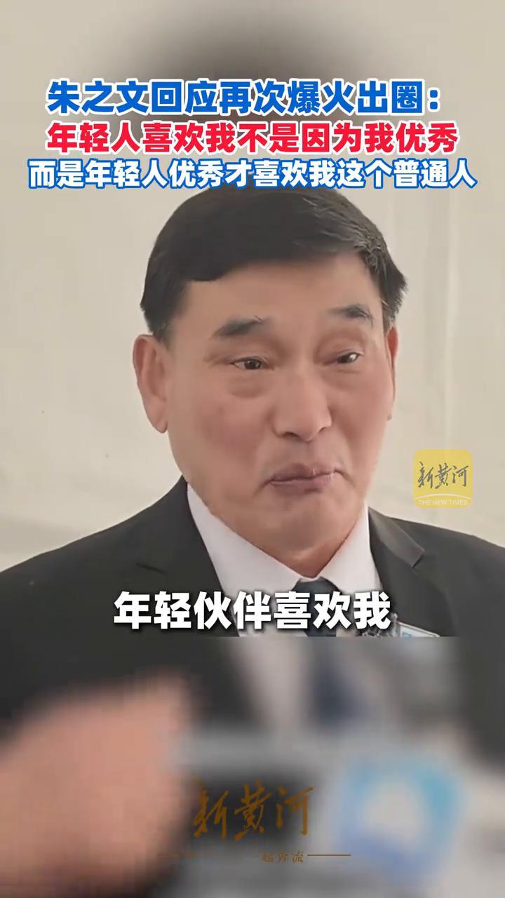朱之文回应再次爆火出圈：年轻人喜欢我不是因为我优秀，而是年轻人优秀才喜欢我这个普