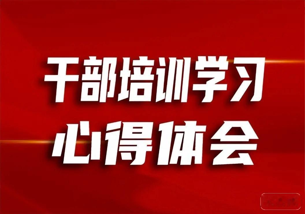 税务干部综合素质提升培训学习心得体会

近期，我有幸参加全市税务系统干部综合素质