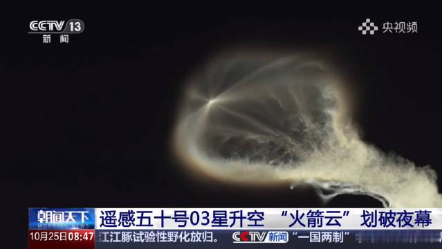 【遥感五十号03星升空 “火箭云”划破夜幕】暮色四合，天幕上一朵巨大的“夜光水母”缓缓舒展。通透、泛
