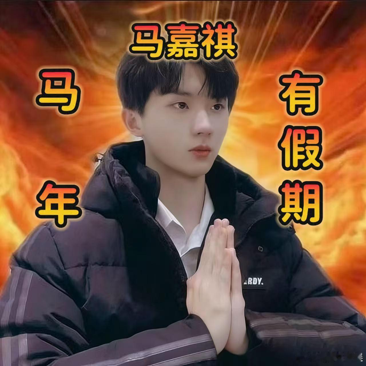 转发这个马嘉祺马年一定有假期 别划走，这是你的假期好运，转发马嘉祺，马年告别忙碌