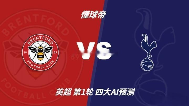 布伦特福德vs热刺：伦敦德比火药味拉满！热刺4亿豪阵伤兵满营，小蜜蜂主场有望抢分