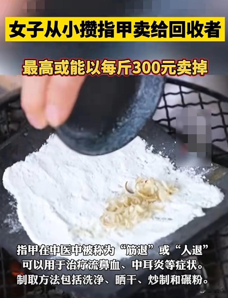 指甲

中医里还有这用处

我现在剪指甲都犹豫了
 
河北保定一女子从小攒指甲，