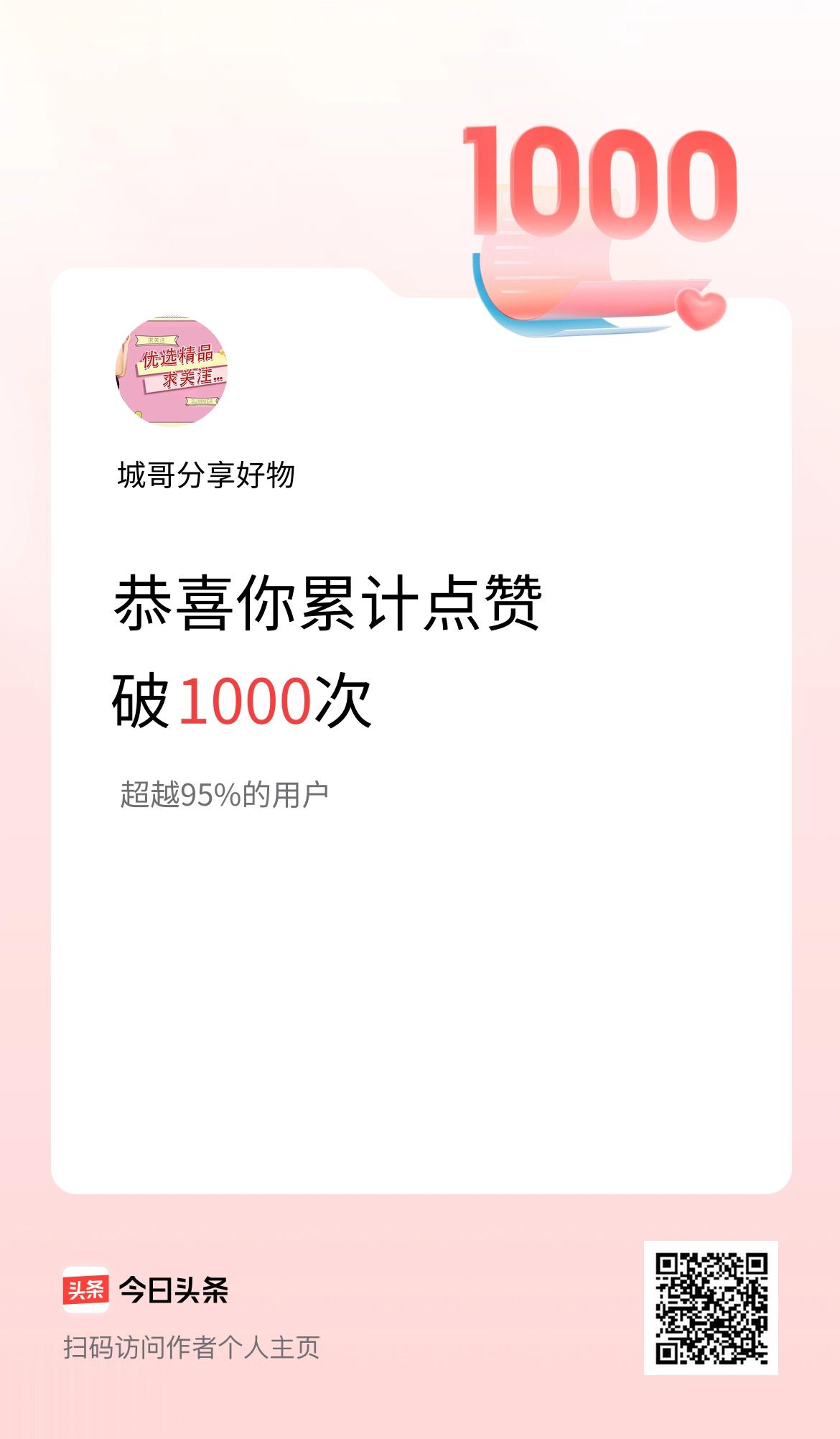 我在头条累计点赞破1000啦！