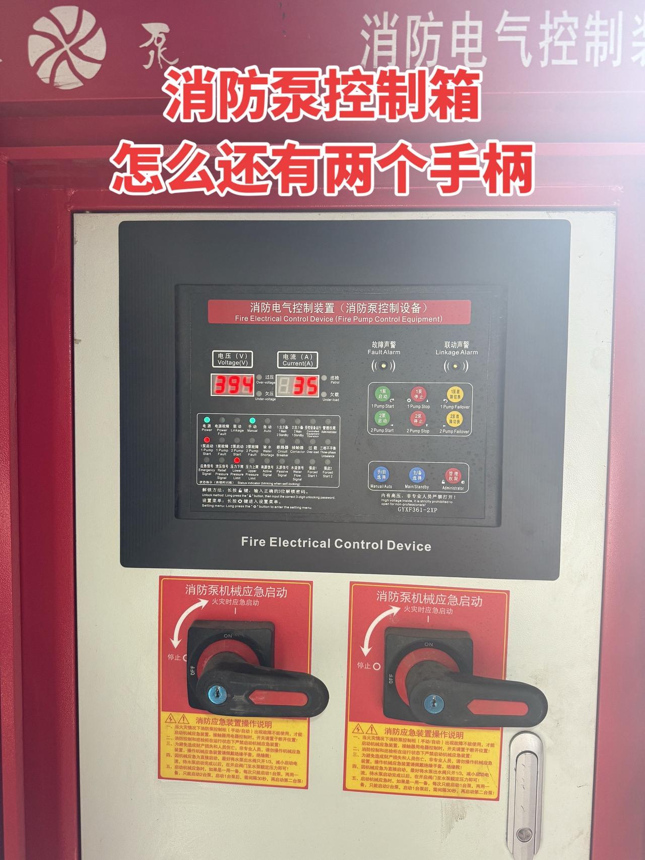 消防泵控制箱上怎么还有两个手柄啊