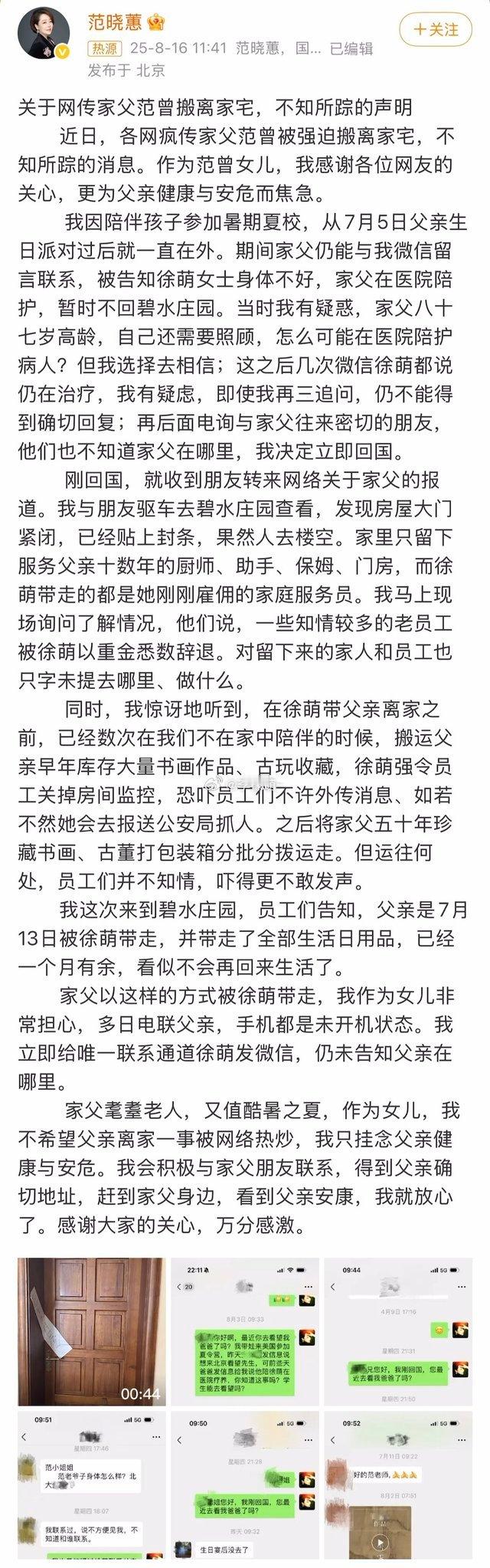 8月16日，范曾之女范晓蕙在微博发布声明称，其父被妻子徐萌带离住所后失联，住所门