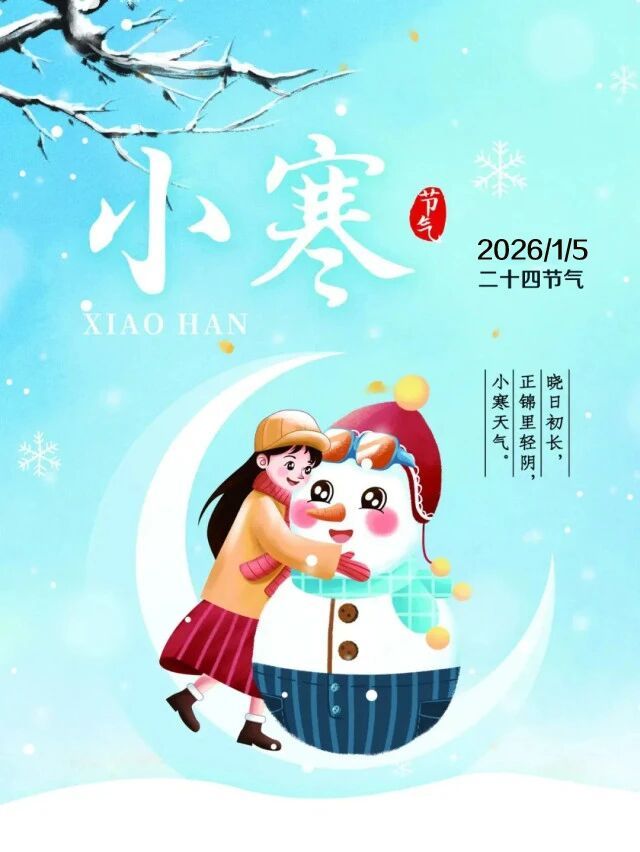 今日小寒，寒风细嗅冰花香，愿你的生活如这清冷中透露出的美好，静谧而诗意。'小寒时