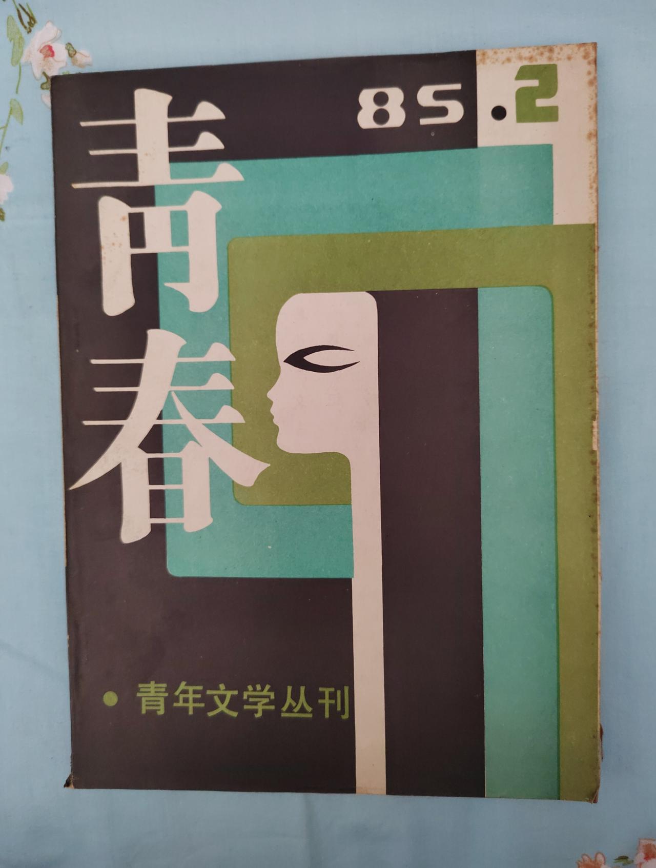 这篇小说是马未都先生写的吗？
翻看旧杂志，偶然发现《青春》杂志1985年第二期有