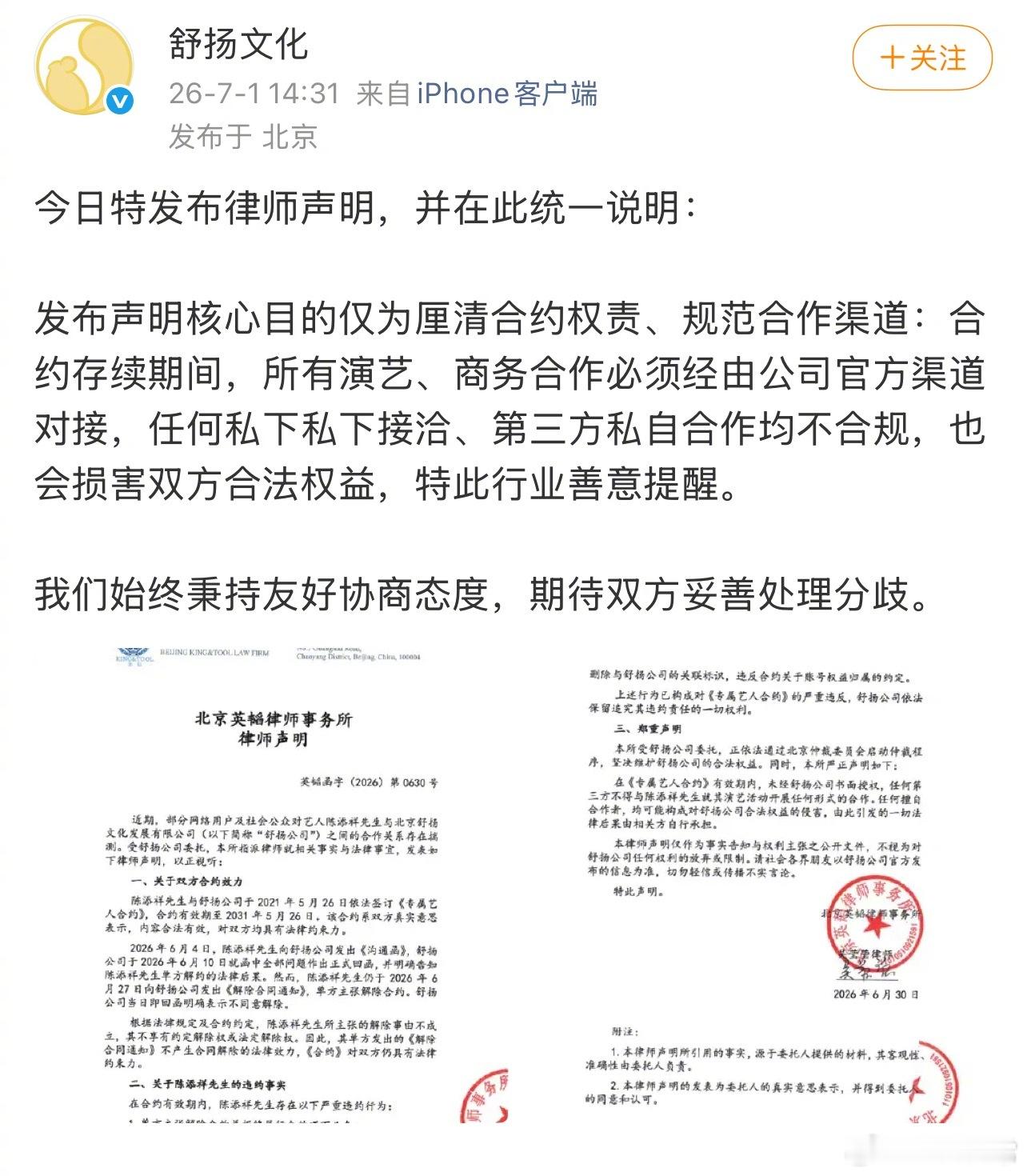 陈添祥经济公司舒扬文化发了一份合约声明，声明里表明陈添祥签了十年合约，2031年