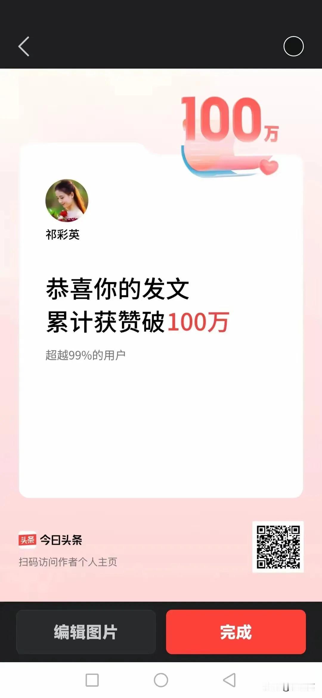 🌹祁彩英、安静燕子🌹[比心][比心][比心]
恭喜你的发文累计获赞破百万！[