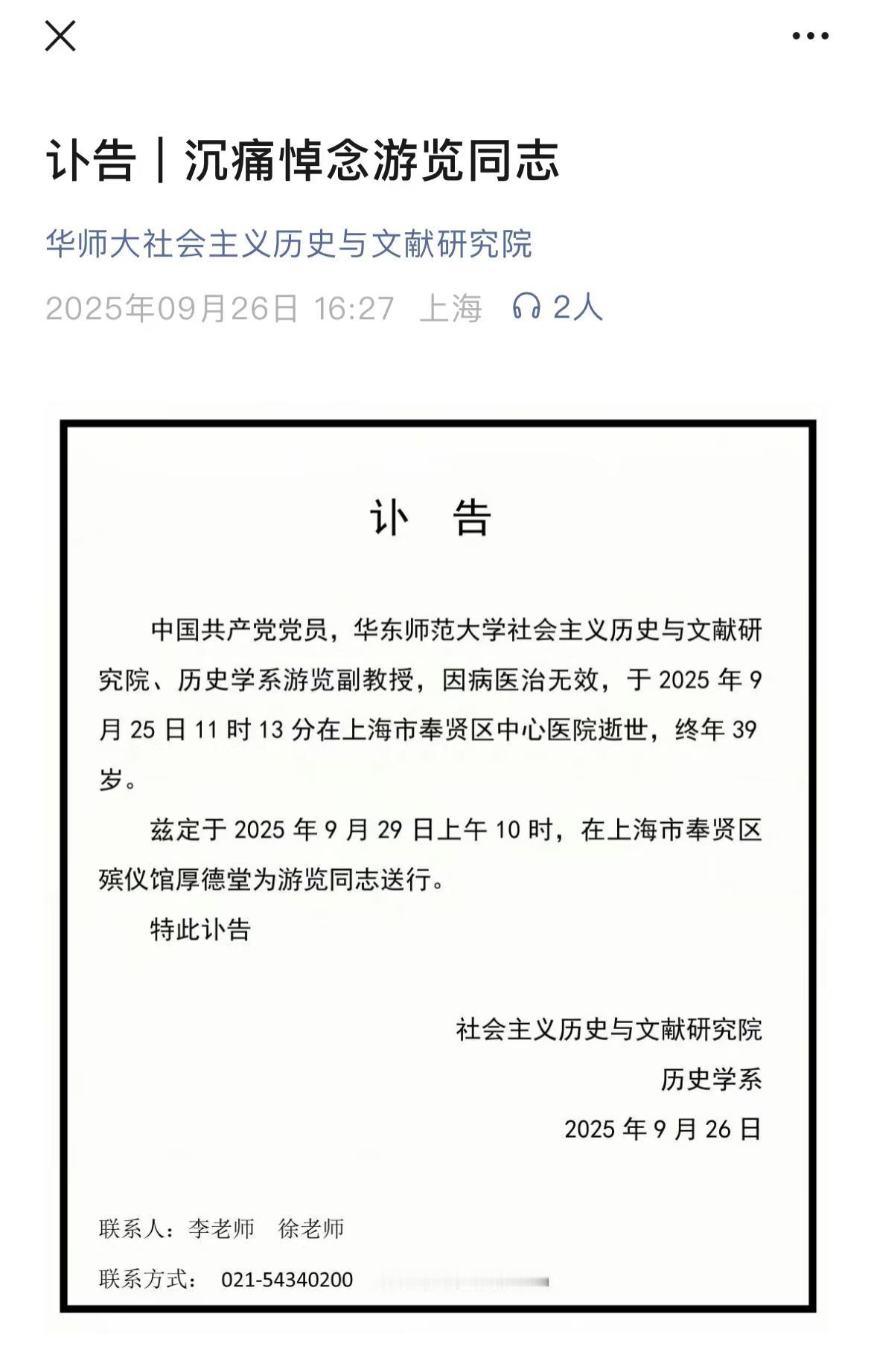 真的太突然了，39岁副教授去世！
华东师范大学社会主义历史与文献研究院、历史学系