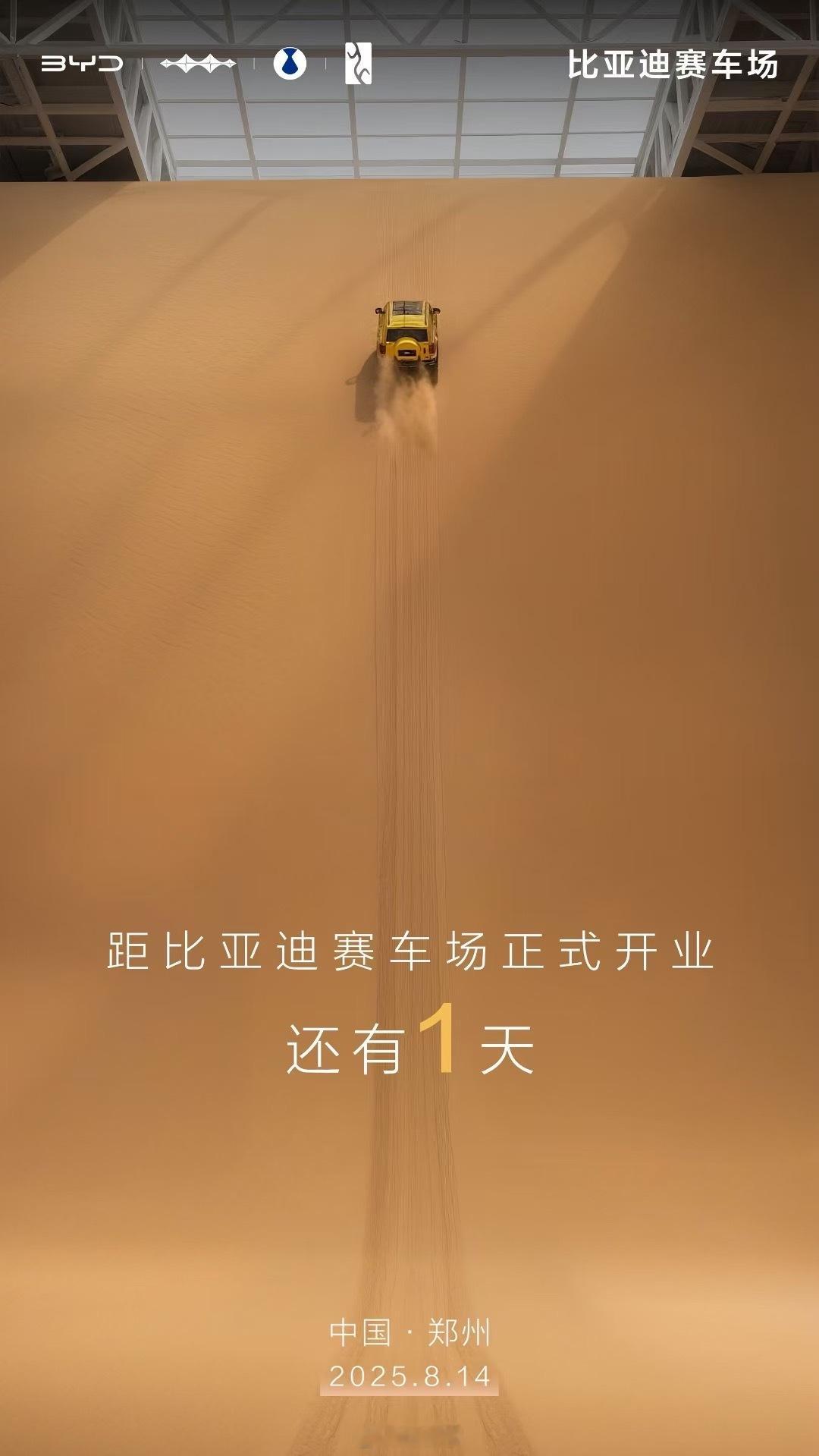 比亚迪赛车场开业倒计时虽说这个东西跟比亚迪的人设和客户群是八杆子打不着，看这海报