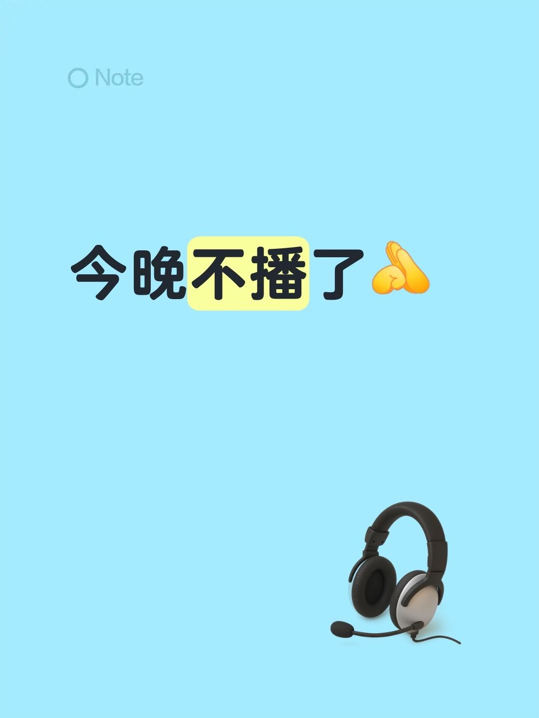 今晚不播了
