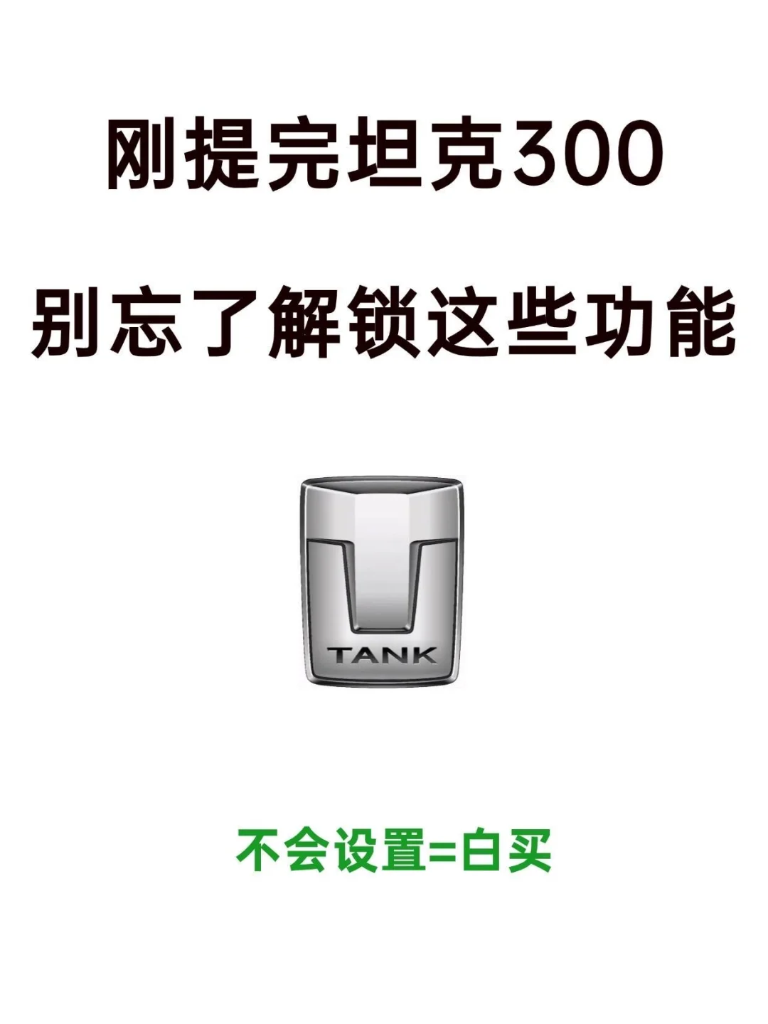 我的妈呀🤯坦克300居然有这么多隐藏功能啊|