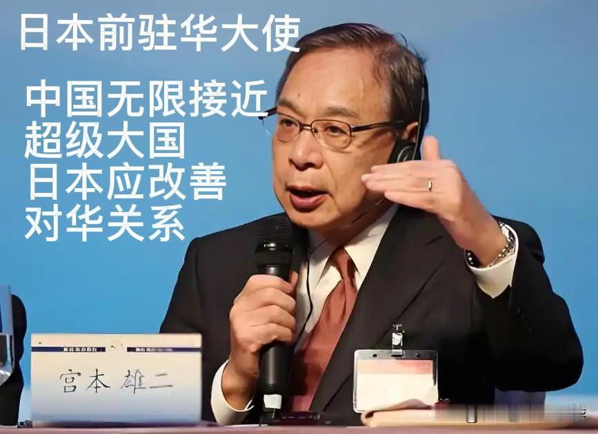 日本清醒之人，前驻华大使公开发言：中国已无限接近超级大国，日本应改善对华关系
