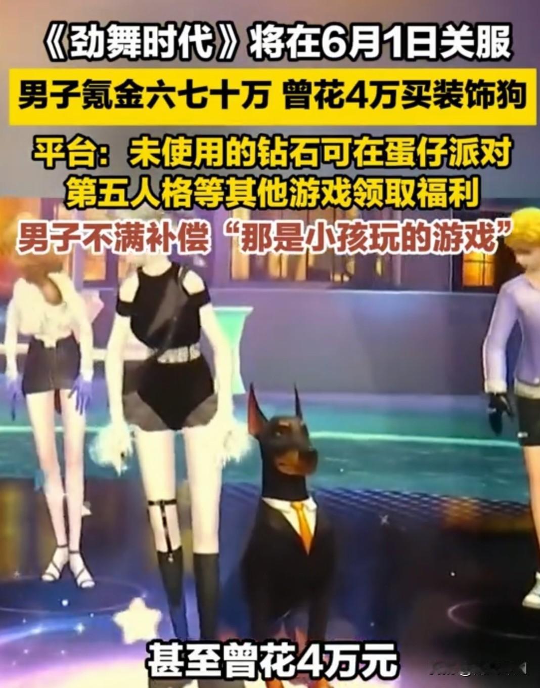 游戏停服 补偿方案引氪金玩家不满 《劲舞时代》停服，补偿方案让氪金玩家炸锅了。有