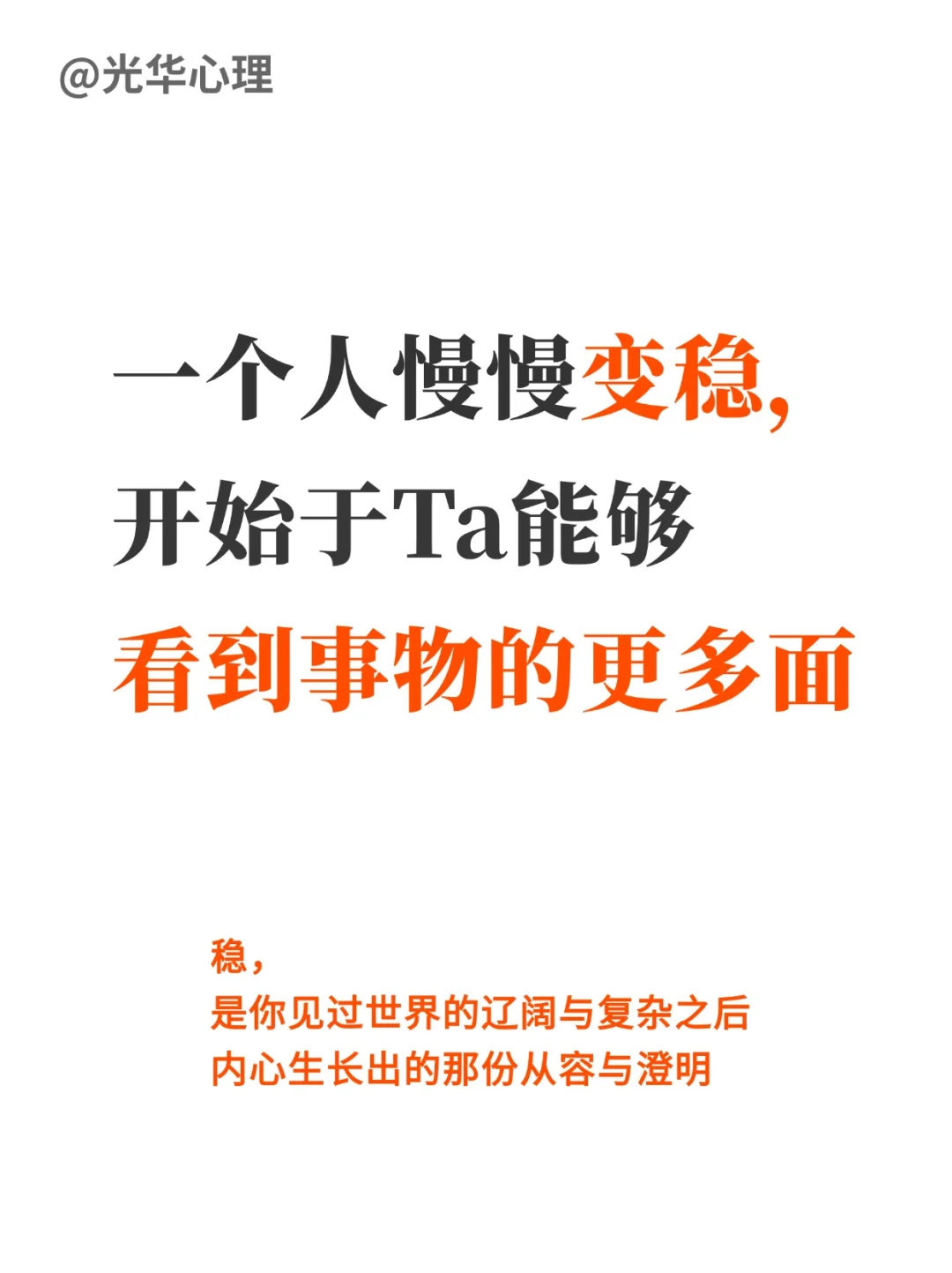 一个人慢慢变稳，始于他能看到事物的更多面
