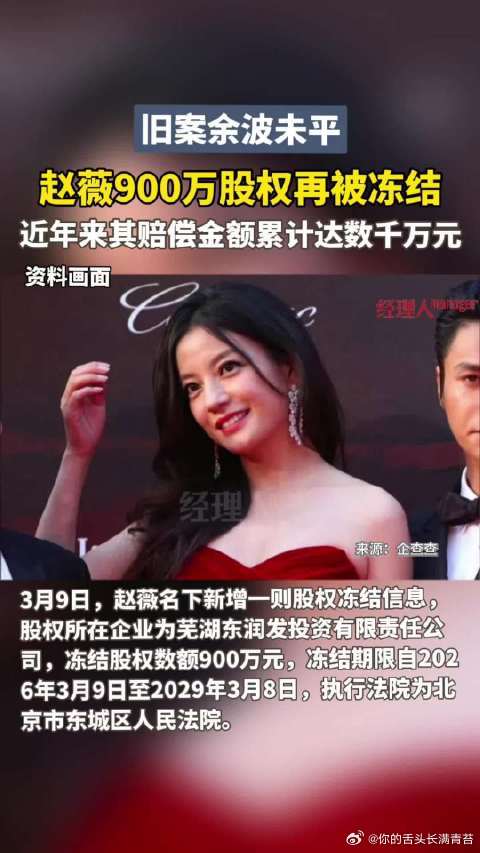 赵薇所持900万股权再被冻结如今，她名下关联企业约16家，仅剩9家左右存续，4家