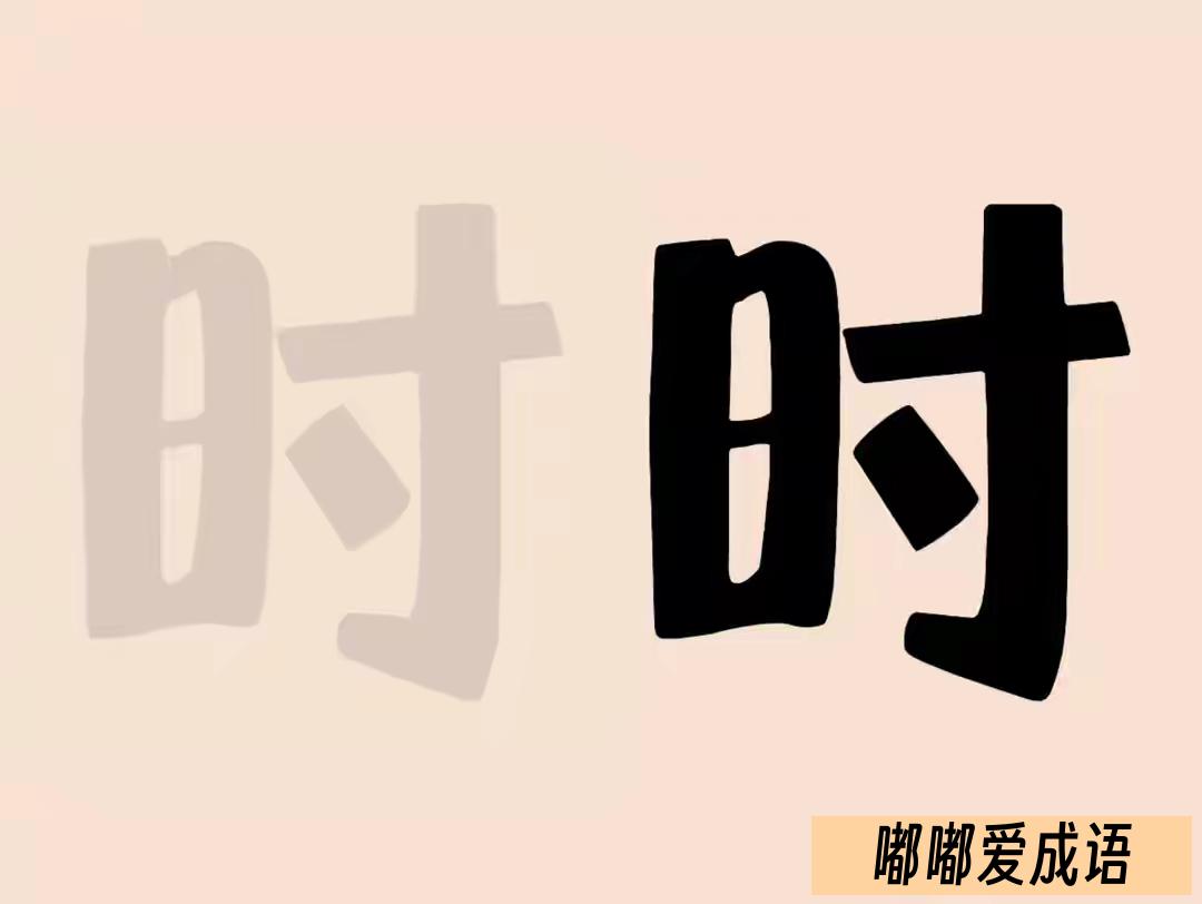 每天动动脑，思维不会老，大家一起来猜成语吧！
今天还是分享3个有趣的成语图片，看