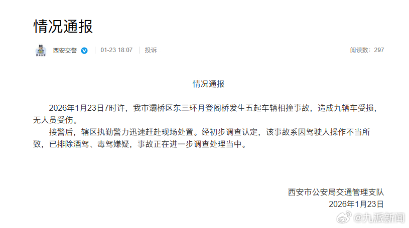 【#西安警方通报5车相撞致9车受损#，无人员受伤】西安市公安局交通管理支队1月2