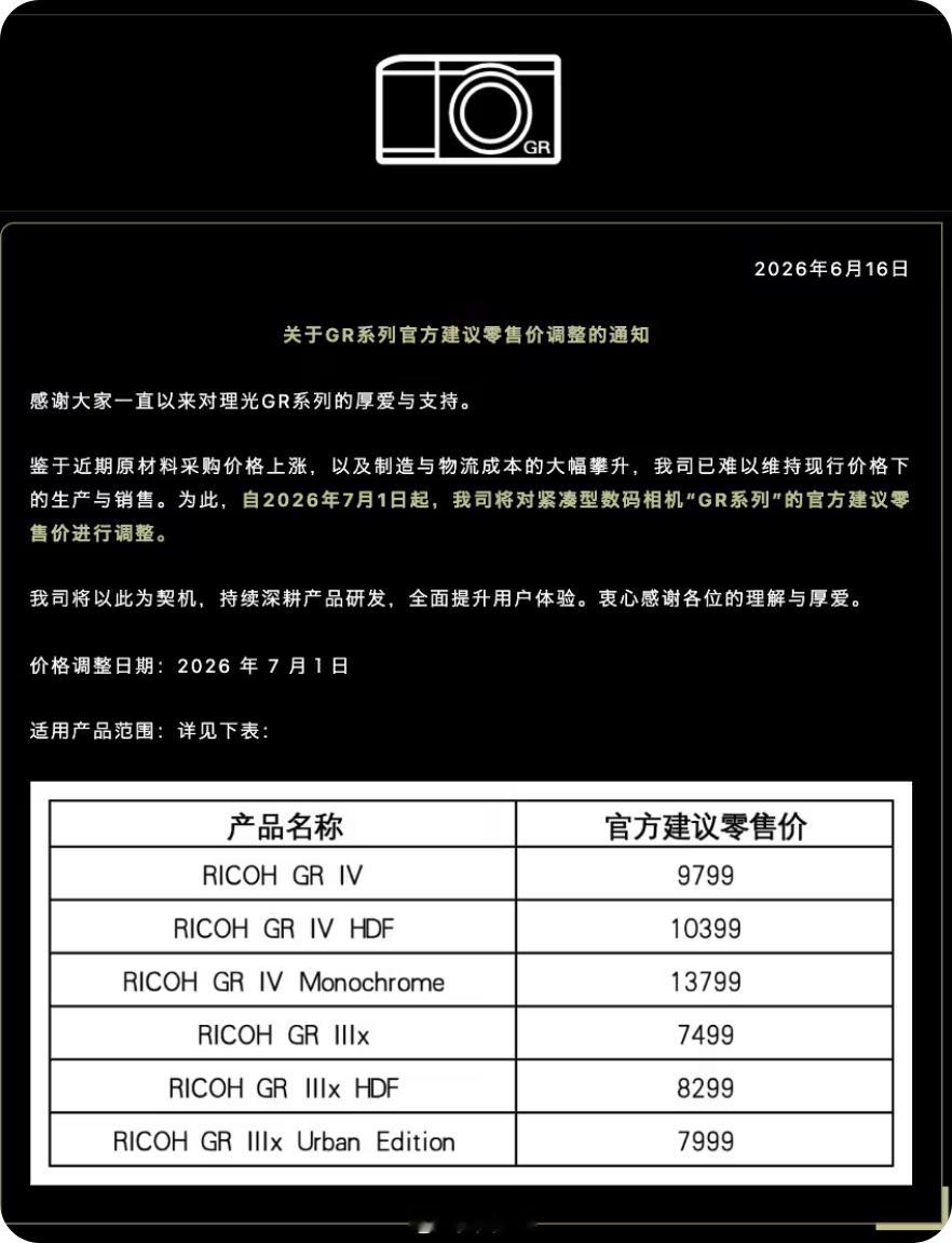 理光GT系列相机官宣涨价，从7月1日全系上调800-1300元 
