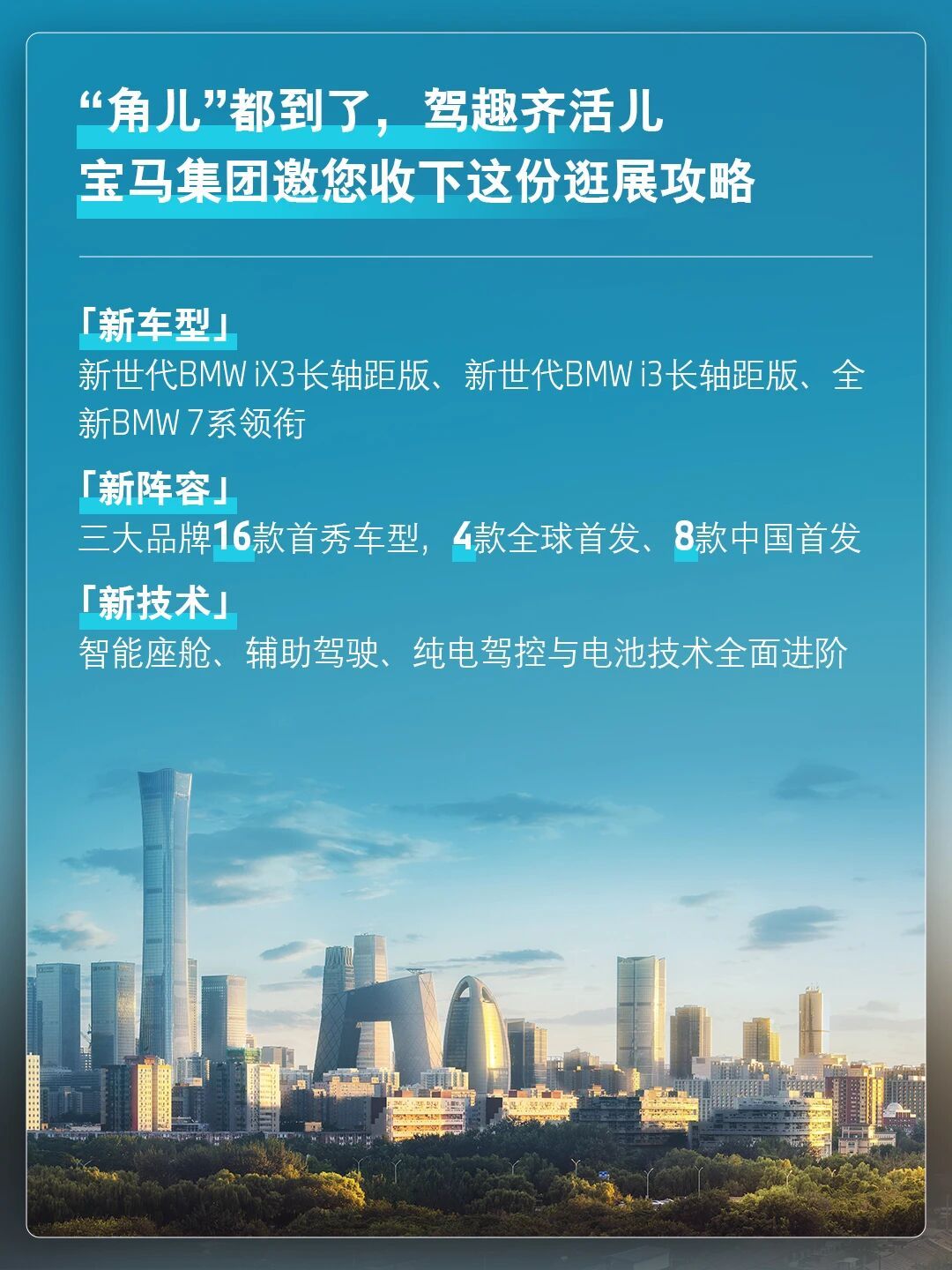 这次的2026 北京车展，很有看头。比如宝马集团这次派出了BMW、MINI 和 