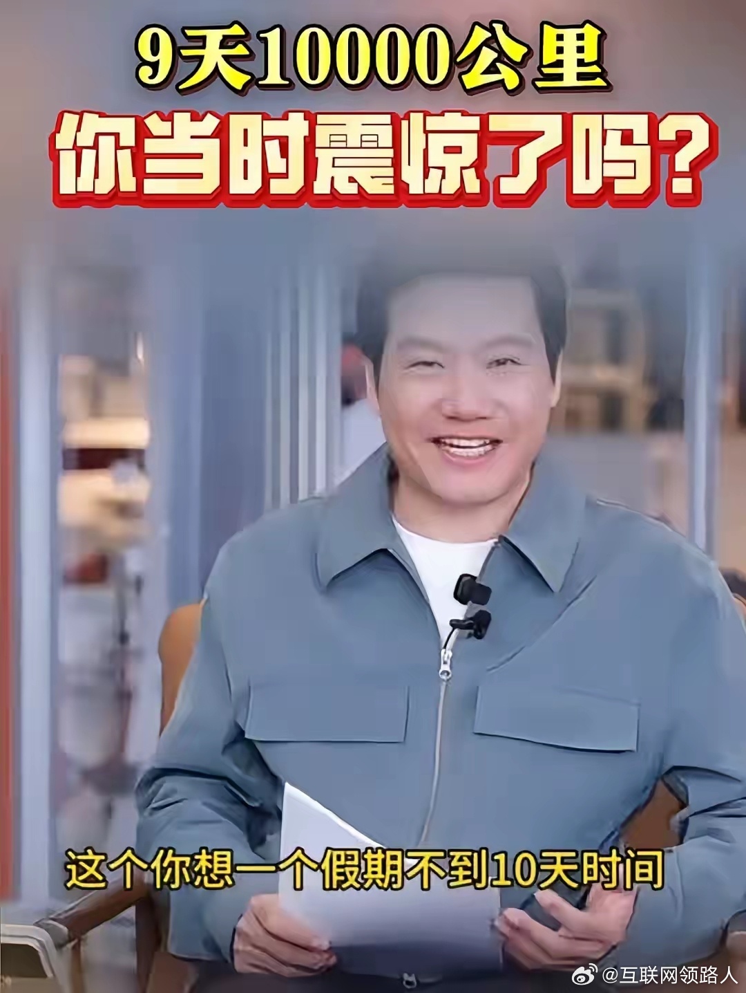 这两天，小米汽车“9天开10000公里”的热点突然又冒了出来。稍一琢磨就不难明白