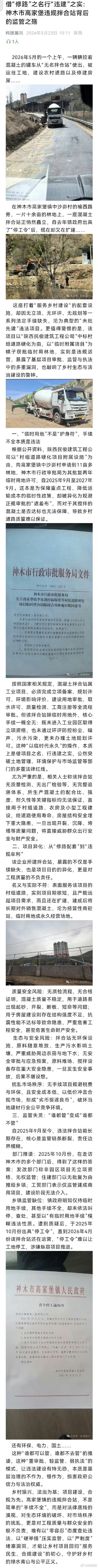 借“修路”之名行“违建”之实：神木市高家堡违规拌合站背后的监管之殇。白鹿学历