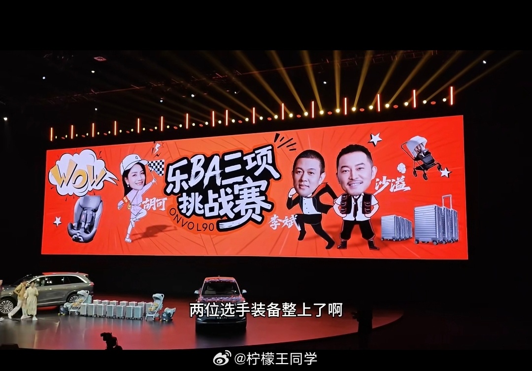 还是李斌会玩，把沙溢请到了乐道L90发布会现场，来了一场「乐BA三项挑战赛」最后
