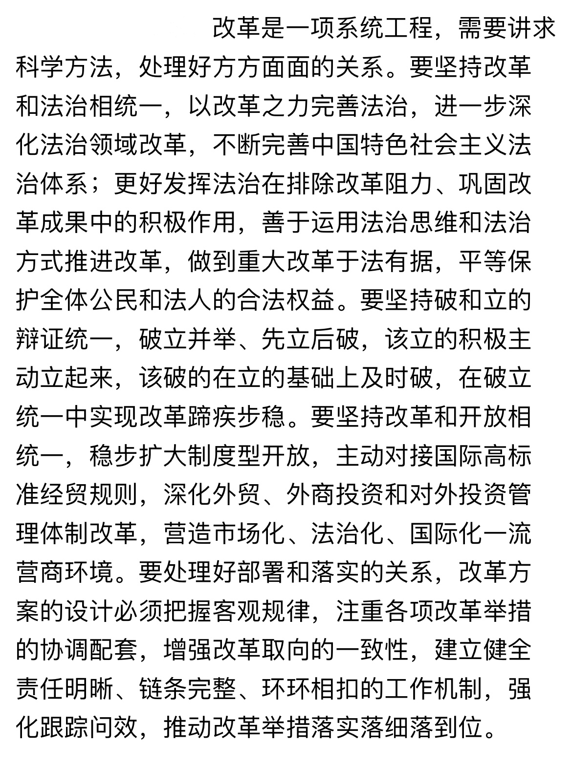 2024.10.30📖笔记 重点强调：改革要讲究科学方法、要谋全局完善中国特色