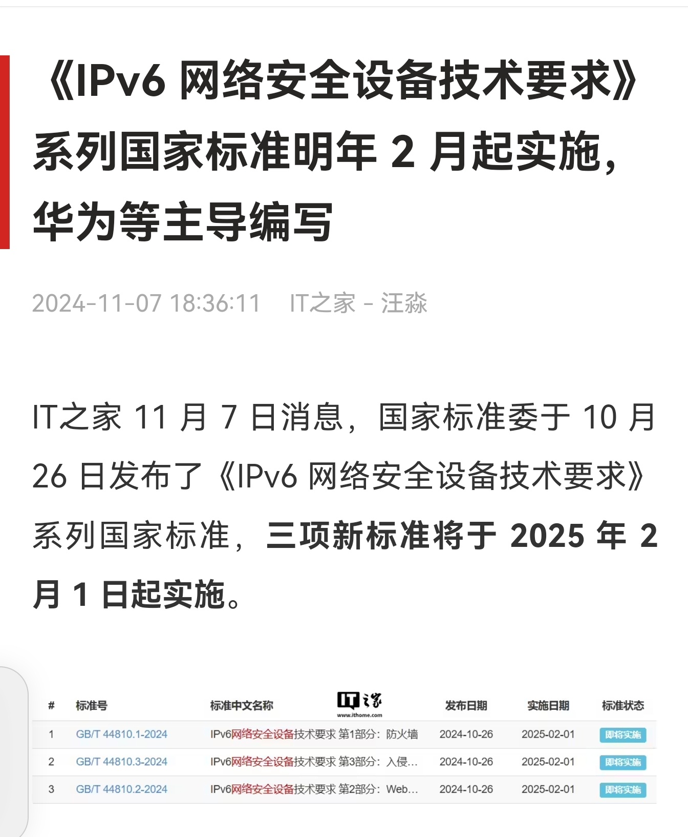 华为参与制定的《IPv6 网络安全设备技术要求》国家标准，明年 2 月1日正式实
