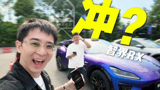带赛车搭子试驾智界RX，他会下订吗？
#智界RX动态实测首发#
