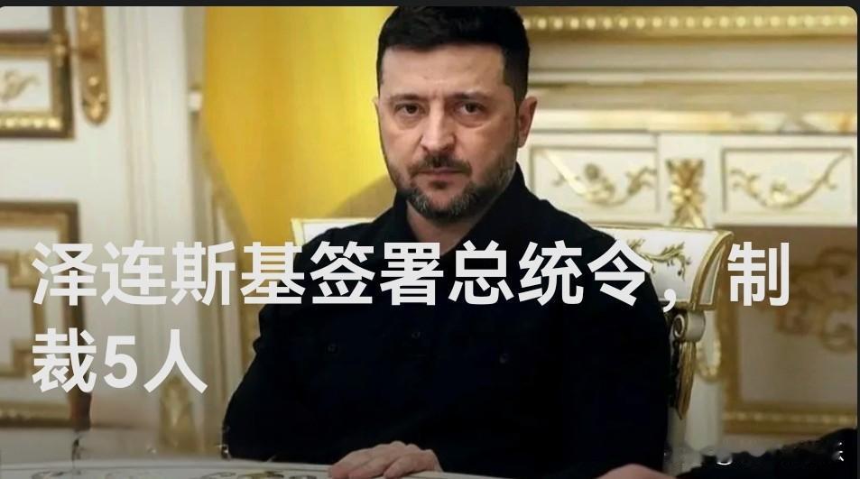 泽连斯基签署总统令，对5名个人实施针对性制裁

   据外媒报道当地时间5月2日