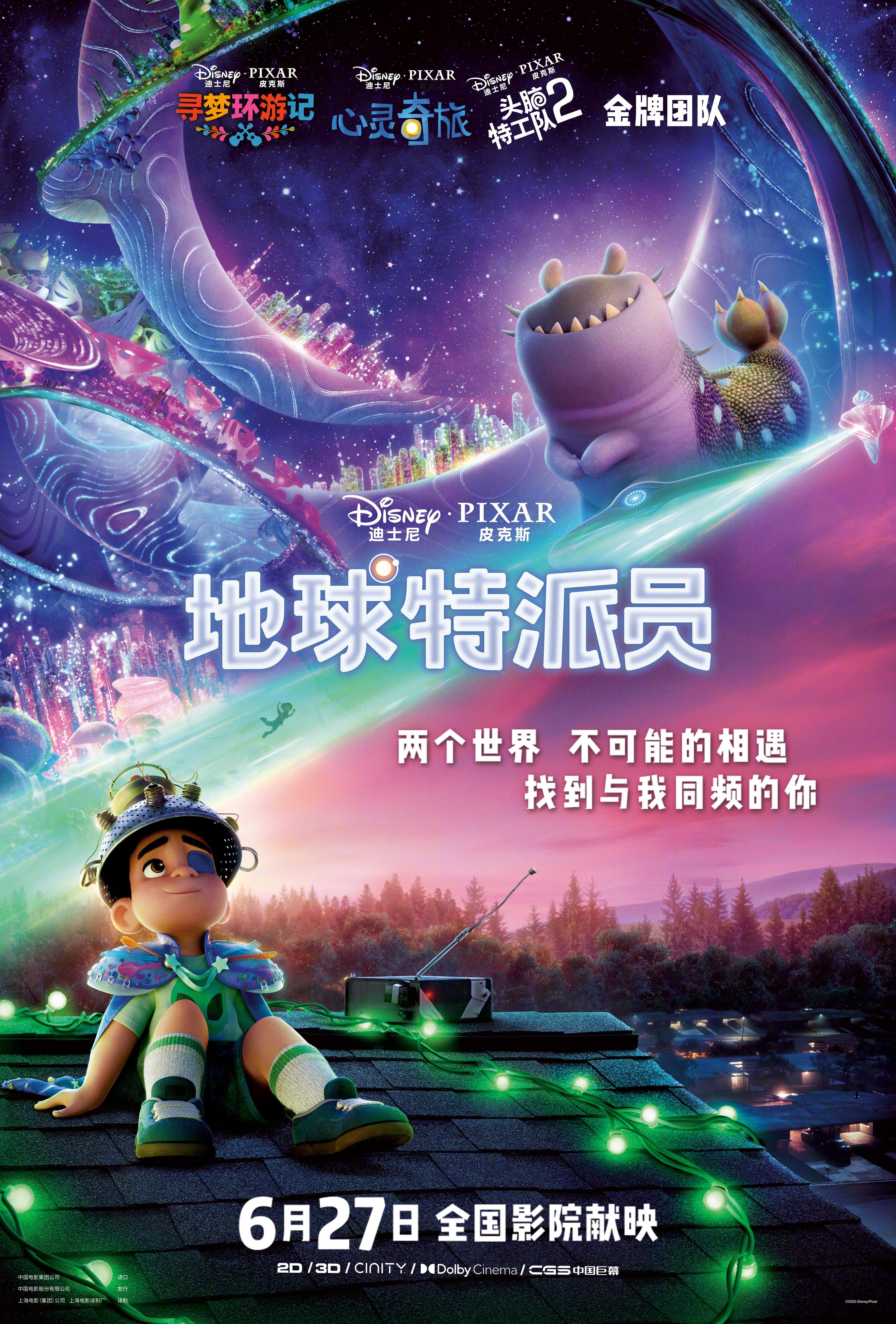 皮克斯新片《地球特派员》(Elio)中国内地正式定档6月27日上映。 ​​​