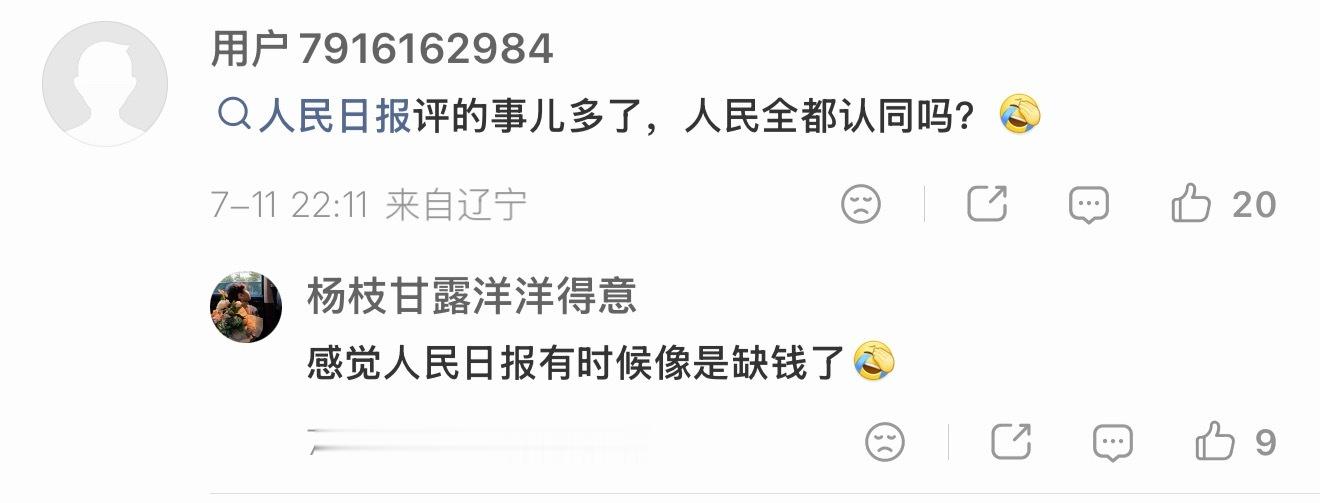 🥛：人民日报缺钱了 