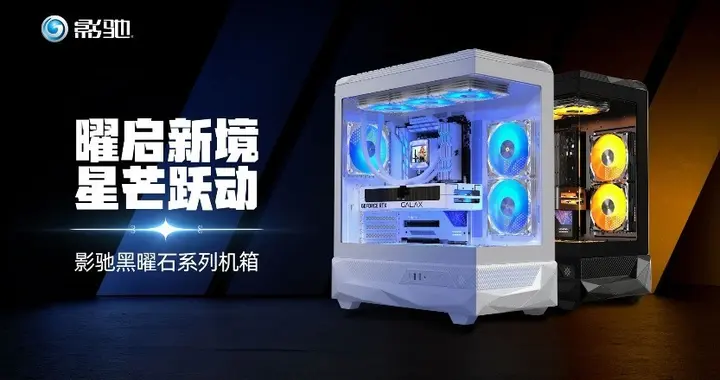 曜启新境！影驰「黑曜石」机箱正式发售！