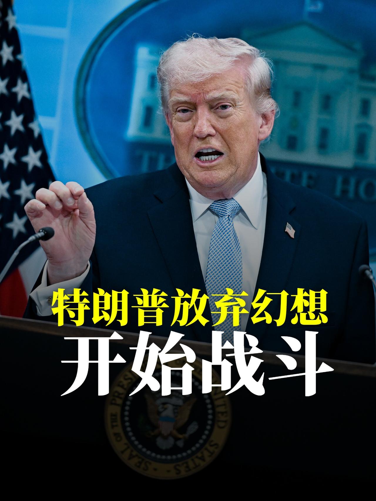 特朗普放弃了幻想，开始战斗。
美军中央司令部宣布，已在特朗普的指示下对伊朗发动新