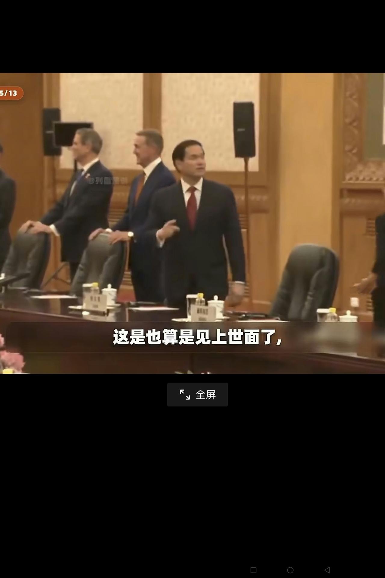 大家说说：美国国务卿卢比奥今天上午来到人民大会堂东大厅时，对着天花板的那一顿指指