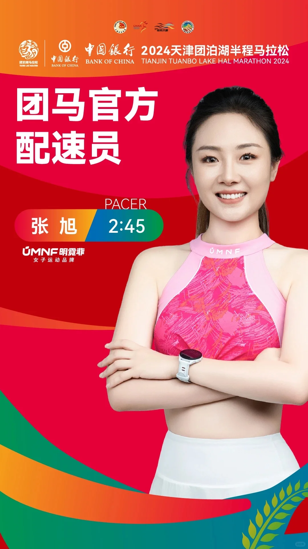 2024天津团泊湖半程马拉松PACER官宣