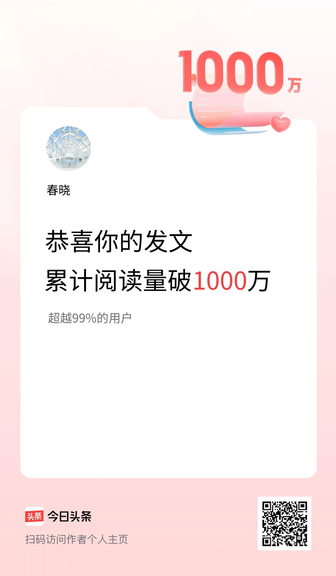 🤝我在头条累计获得阅读量破1000万啦！