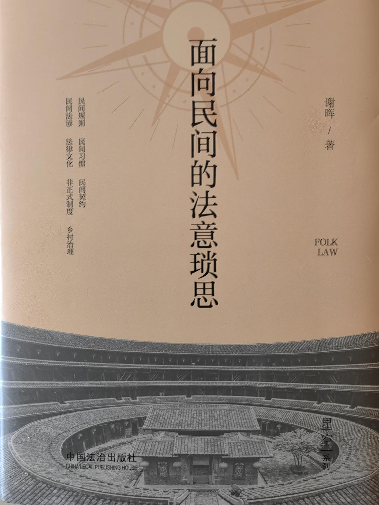昨天承蒙谢晖教授惠赐大作，《面向民间的法意琐思》。感激。
​书是这个时代最奢侈的