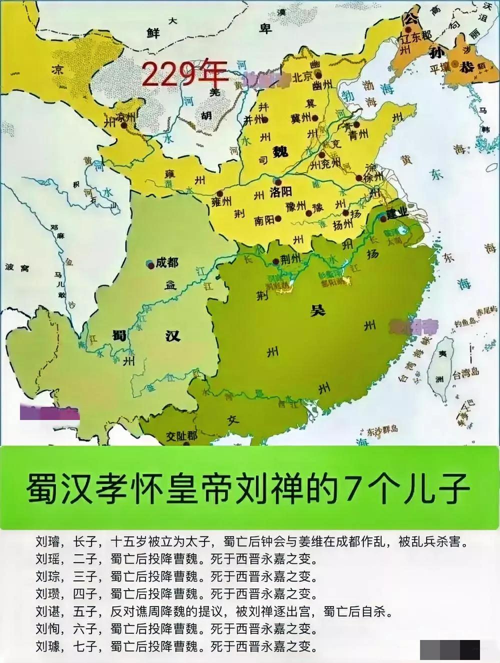 刘禅的7个儿子，5个都死于永嘉之变。因为历史上的永嘉之变，是西晋王朝的一次灾难。
