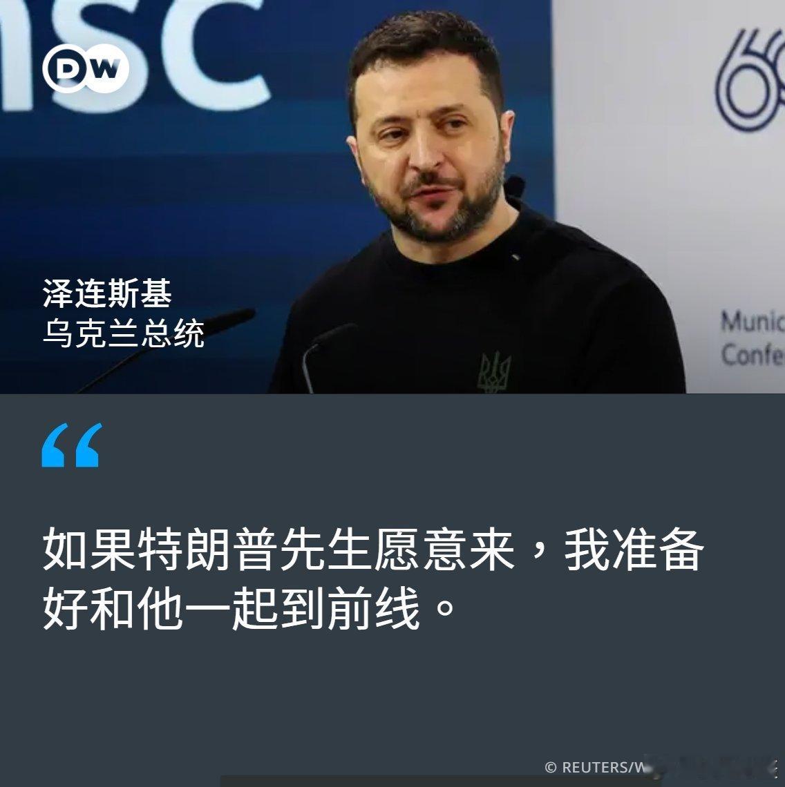 泽连斯基邀请可能重返白宫的特朗普到前线[允悲]#黄媒不会说的真相# ​​​