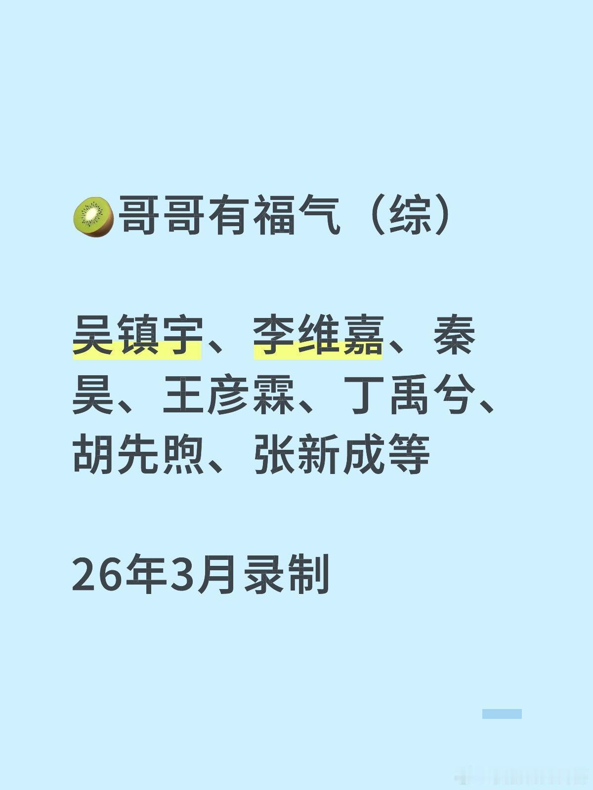 综艺🍉🥝哥哥有福气（综）吴镇宇、李维嘉、秦昊、王彦霖、丁禹兮、胡先煦、张新成
