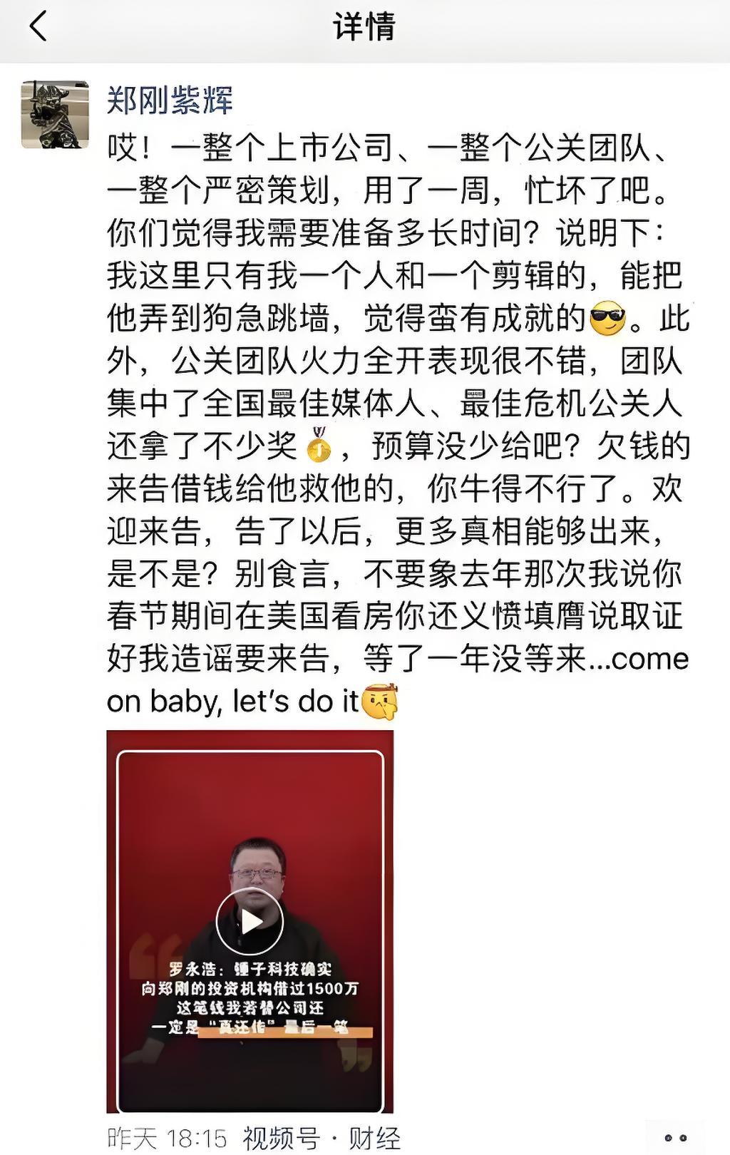 万万没想到！紫辉创投的郑刚也是个硬茬，罗永浩这下子想不告都没台阶下了，人家就等着