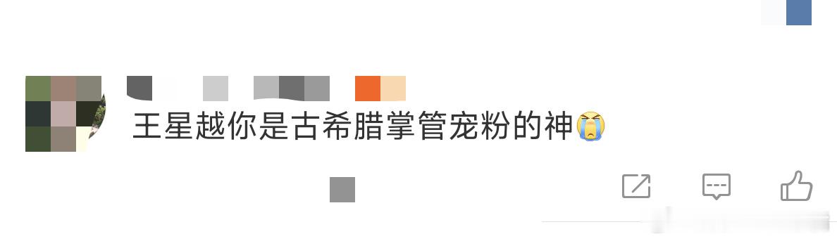王星越古希腊掌管宠粉的神  空降超话帮带ID，和所有粉丝"云合影"，宠粉天花板实