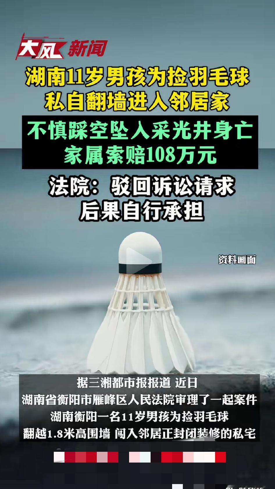 湖南衡阳，一个孩子打羽毛球，球飞进邻居院子。他翻过1.8米高的围墙进去捡球，结果