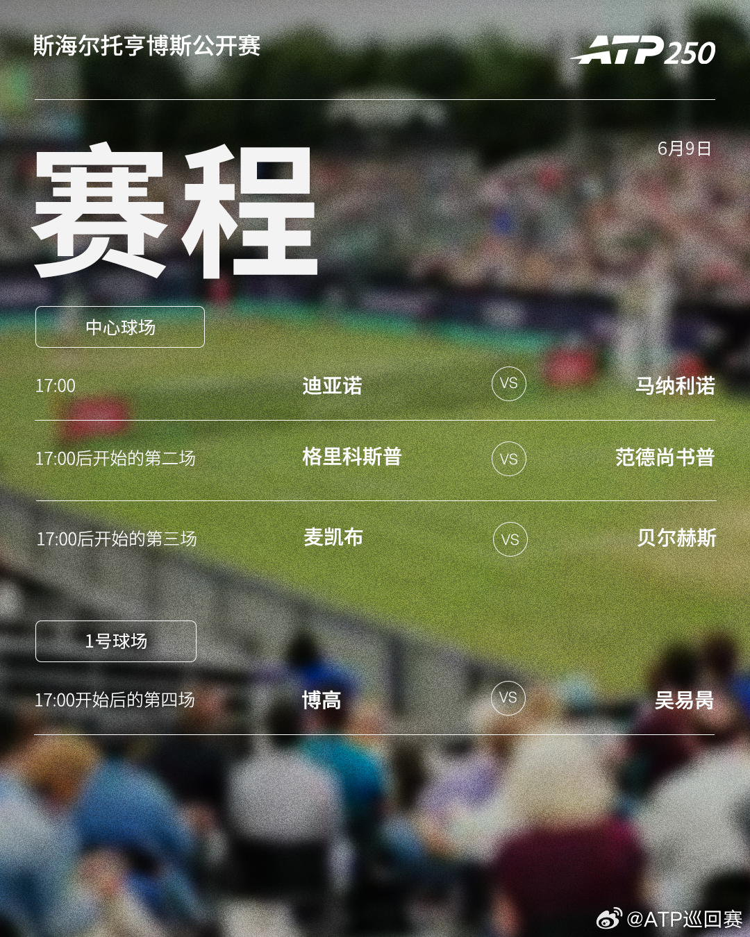 两站ATP250 草地赛事第二日赛程如下，均为北京时间📅📍斯海尔托亨博斯🎾