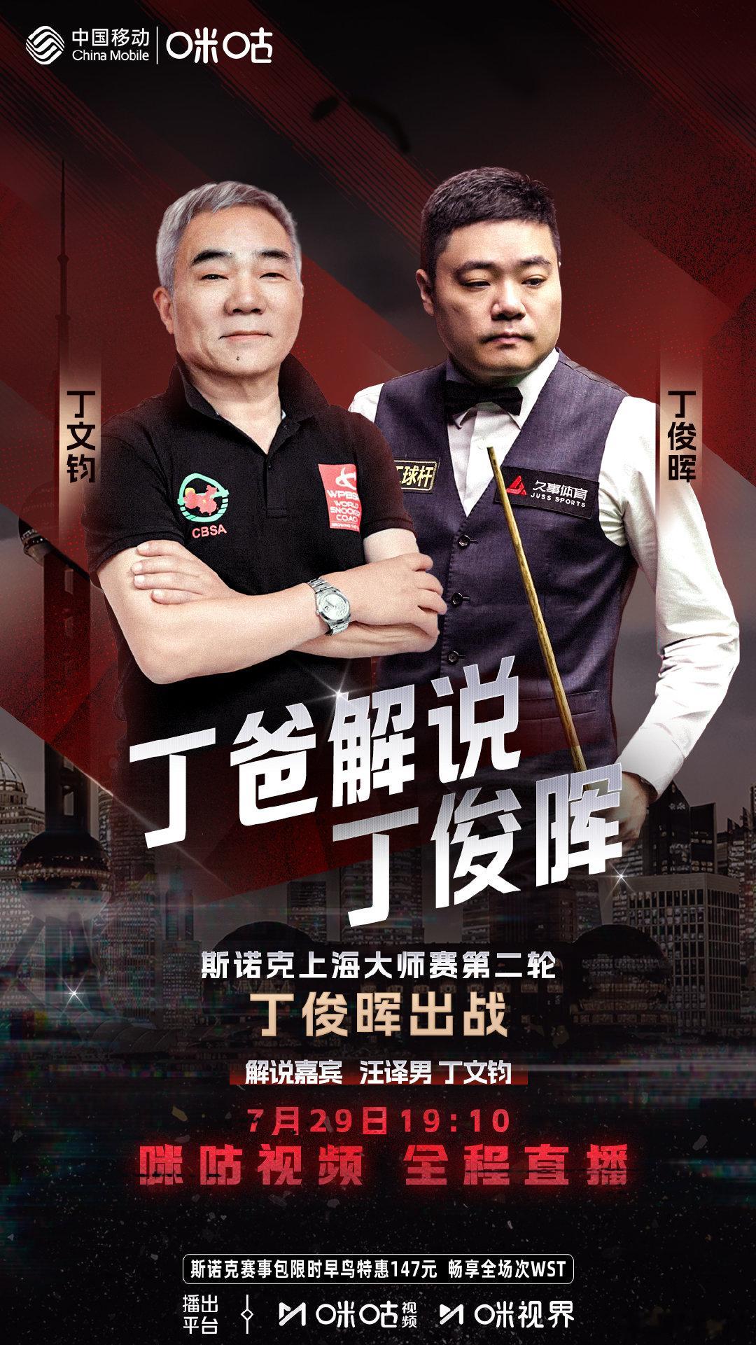父亲解说丁俊晖比赛丁俊晖vs张安达今晚19:30，2025斯诺克上海大师赛第2轮