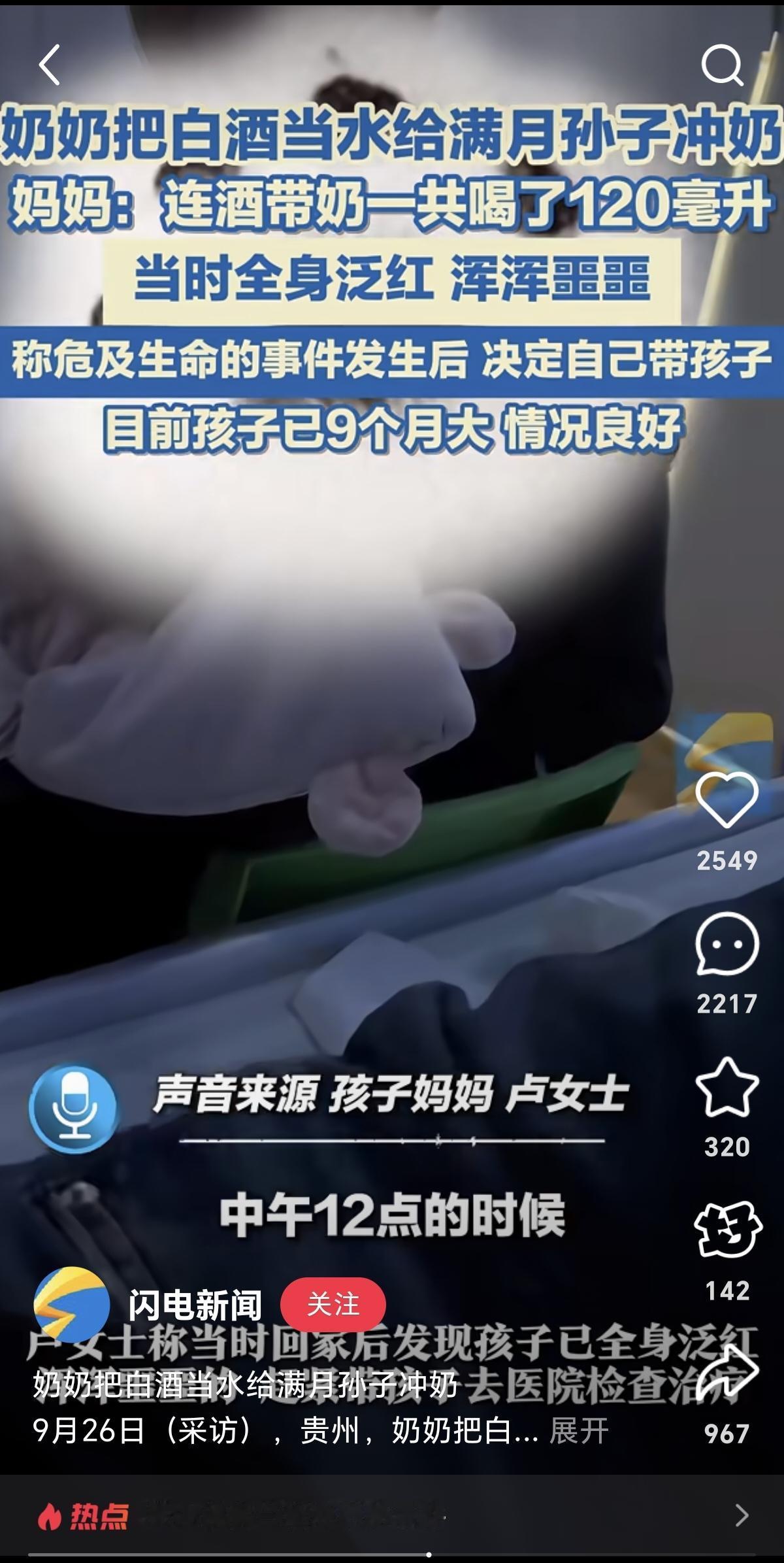 奶奶把白酒当水给刚满月的孙子冲奶粉，我感觉这件事情有两个疑点：
     首先，