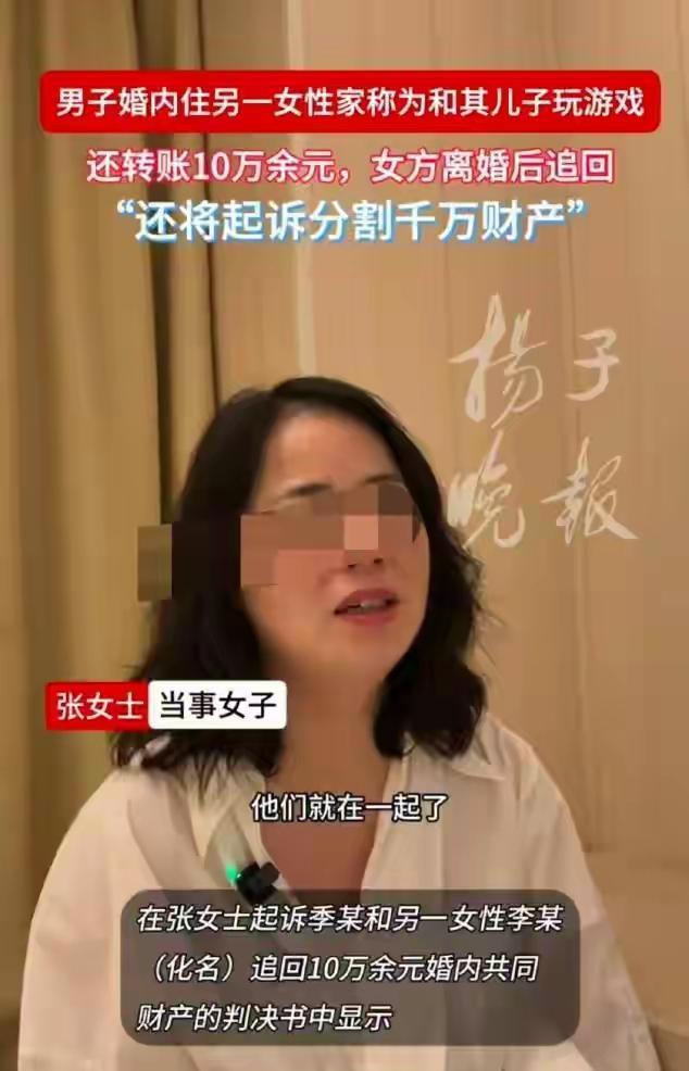同一小区藏着另一个“家”，10万转账露了馅，法院判了：全部退还！

张女士和季先